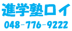 進学塾ロイ 上尾市の定額・通い放題の個別指導塾