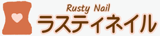 ラスティネイル～Rusty Nail～