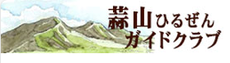 蒜山ガイドクラブ