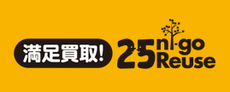 25reuse-web ページ！