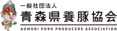 一般社団法人青森県養豚協会