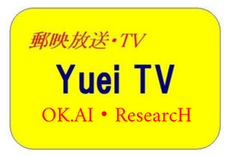 yuei-tv ページ！