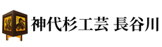 神代杉工芸