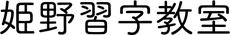 糸島 | 姫野習字教室