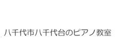 レッスンについて｜八千代市八千代台のピアノ・聴音ソルフェージュ教室音の会