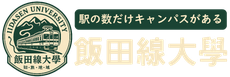 飯田線大学【公式サイト】