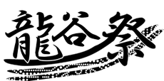 ２０１８「龍谷祭」
