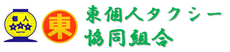 東個人タクシー協同組合