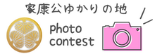 家康公ゆかりの地フォトコンテスト