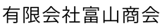 有限会社富山商会