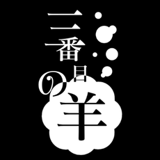 sanbanmenohitsuji ページ！