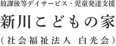 新川こどもの家