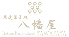 北遠菓子処　八幡屋【浜松市天竜区・水窪】