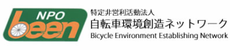 npo-been 自転車環境創造ネットワーク