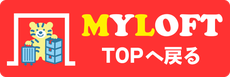 トランクルームMYLOFTへようこそ！