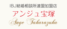 アンジュ宝塚 | 日本仲人協会 宝塚南支部