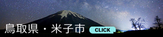 米子市