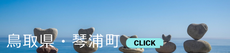 琴浦町
