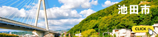 池田市