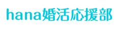 hana婚活応援部 | 日本仲人協会