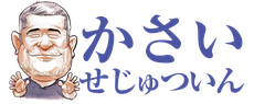 kasaisejutu ページ！
