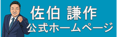 佐伯謙作(さえき けんさく)公式ホームページバナー
