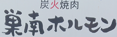 巣南ホルモン