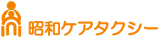 昭和ケアタクシー【24時間365日対応・階段介助OK】