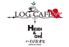 ログカフェハイジ＆オヒ　長野県東御市