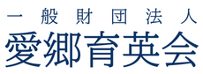 一般社団法人愛郷育英会