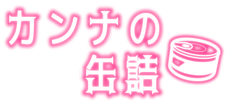 カンナの缶詰