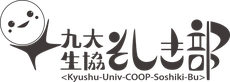 九大生協そしき部 ホームページ