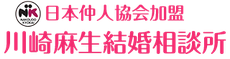 川崎麻生結婚相談所