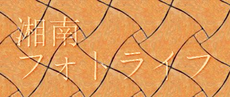 湘南フォトライフ