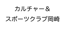 カルチャー＆スポーツクラブ岡崎