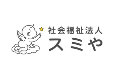 社会福祉法人スミや