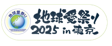 地球愛祭り2025in東京