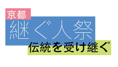 福知山の産業体験「京都 継ぐ人祭」