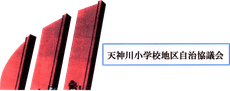 天神川小学校地区 自治協議会