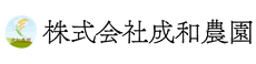 成和農園（岩手県花巻市）