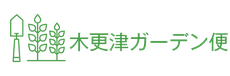 「木更津ガーデン便」園芸用品 無料宅配サービス  石田陶器 千葉県木更津市
