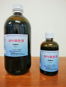 BPV染色液　500ml　100ml