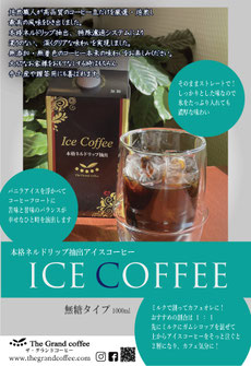 アイスコーヒー　本格コーヒー