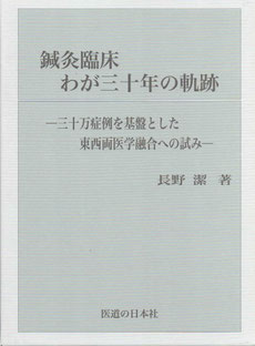 長野式とは - 幹鍼灸院（浦和駅西口｜不定愁訴と運動器疾患）
