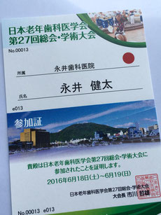 平成２８年 日本老年歯科医学会 永井歯科医院 茨木市