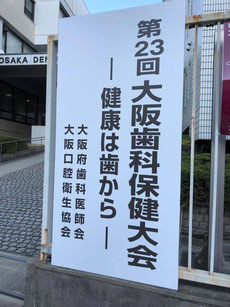 歯科医師研修 茨木市 永井歯科医院 平成３０年度 大阪歯科保健大会