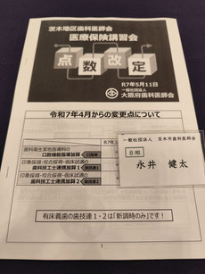 医療保険 茨木市 永井歯科医院 令和7年度研修実績