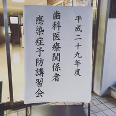 院内感染対策 スタッフ研修 茨木市 永井歯科医院 平成29年度