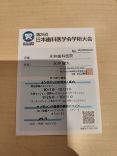 日本歯科医学会学術大会 参加 茨木市 永井歯科医院 学会参加