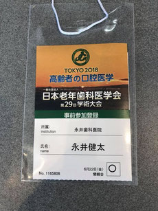 日本老年歯科医学会 参加 茨木市 永井歯科医院 平成３０年度